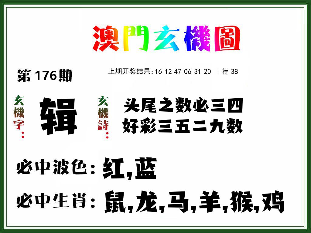 澳门玄机图 第176期