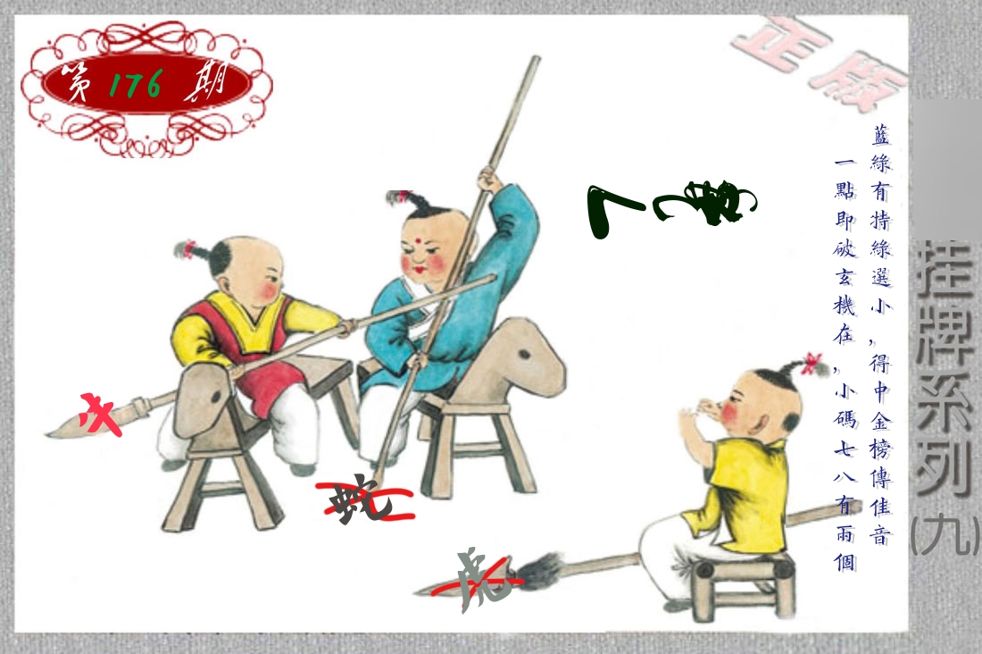 挂牌系列9 第176期