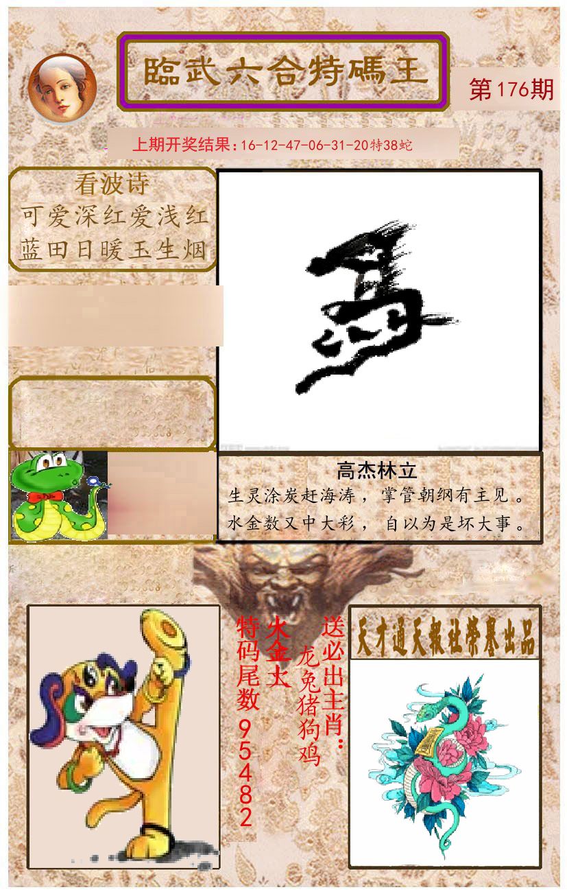 臨武六合特码王 第176期