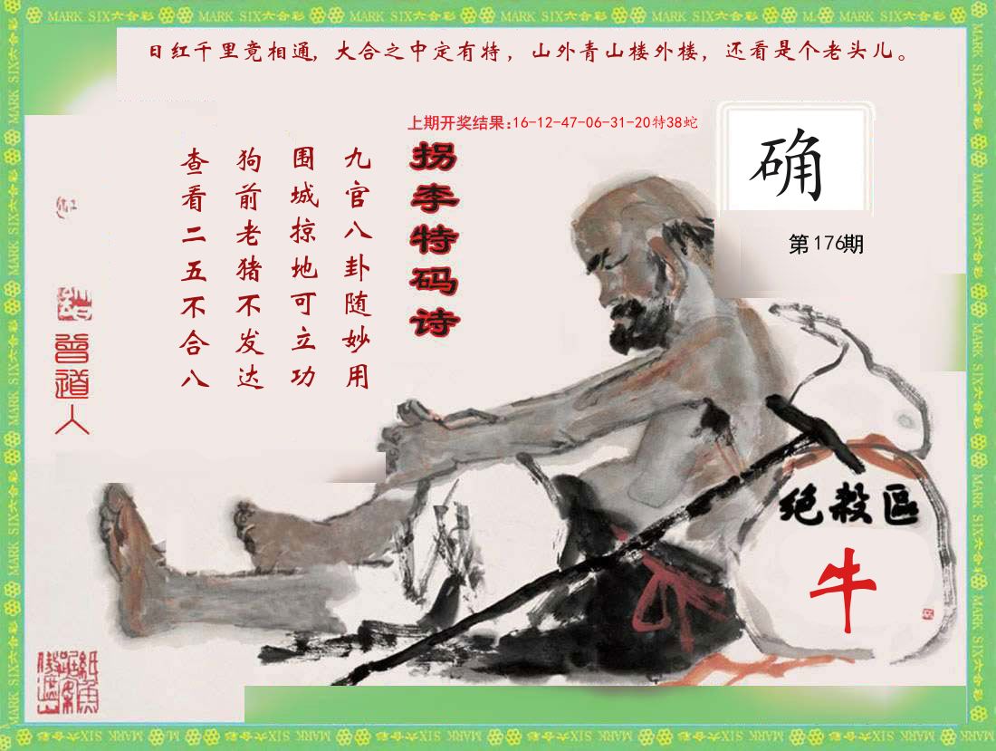 拐李特码诗 第176期