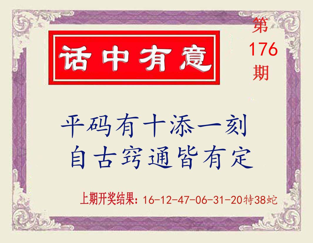 话中有意 第176期