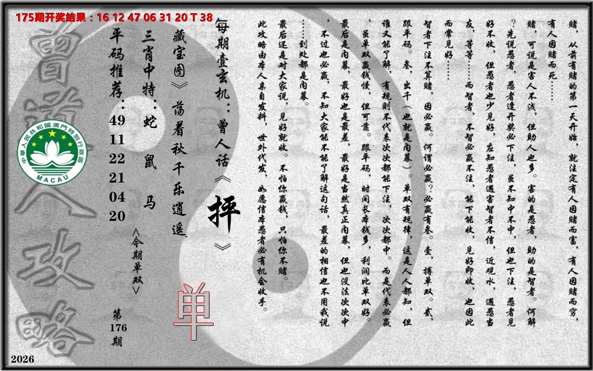 老《曾道人攻略》 第176期