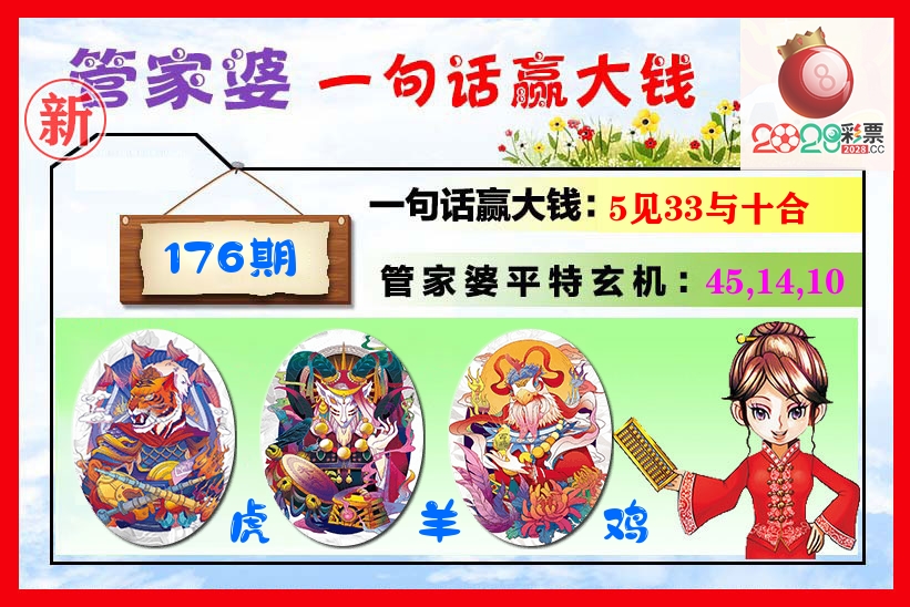 管家婆 第176期