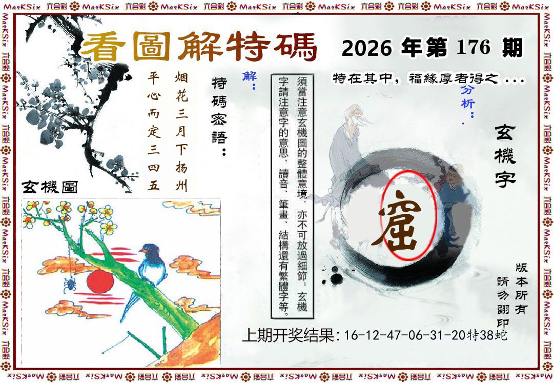 看图解特码 第176期