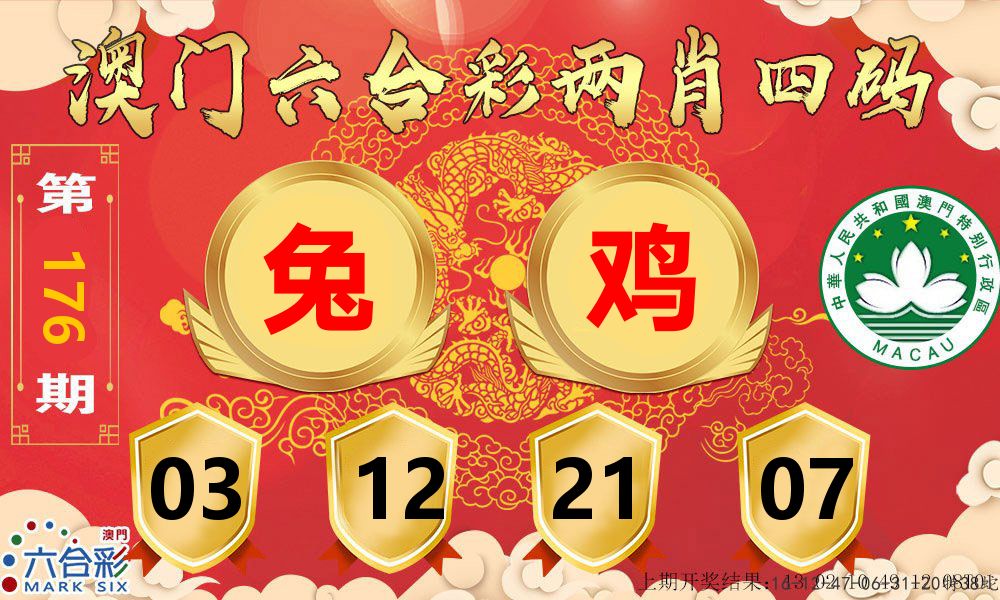 澳门两肖四码 第176期