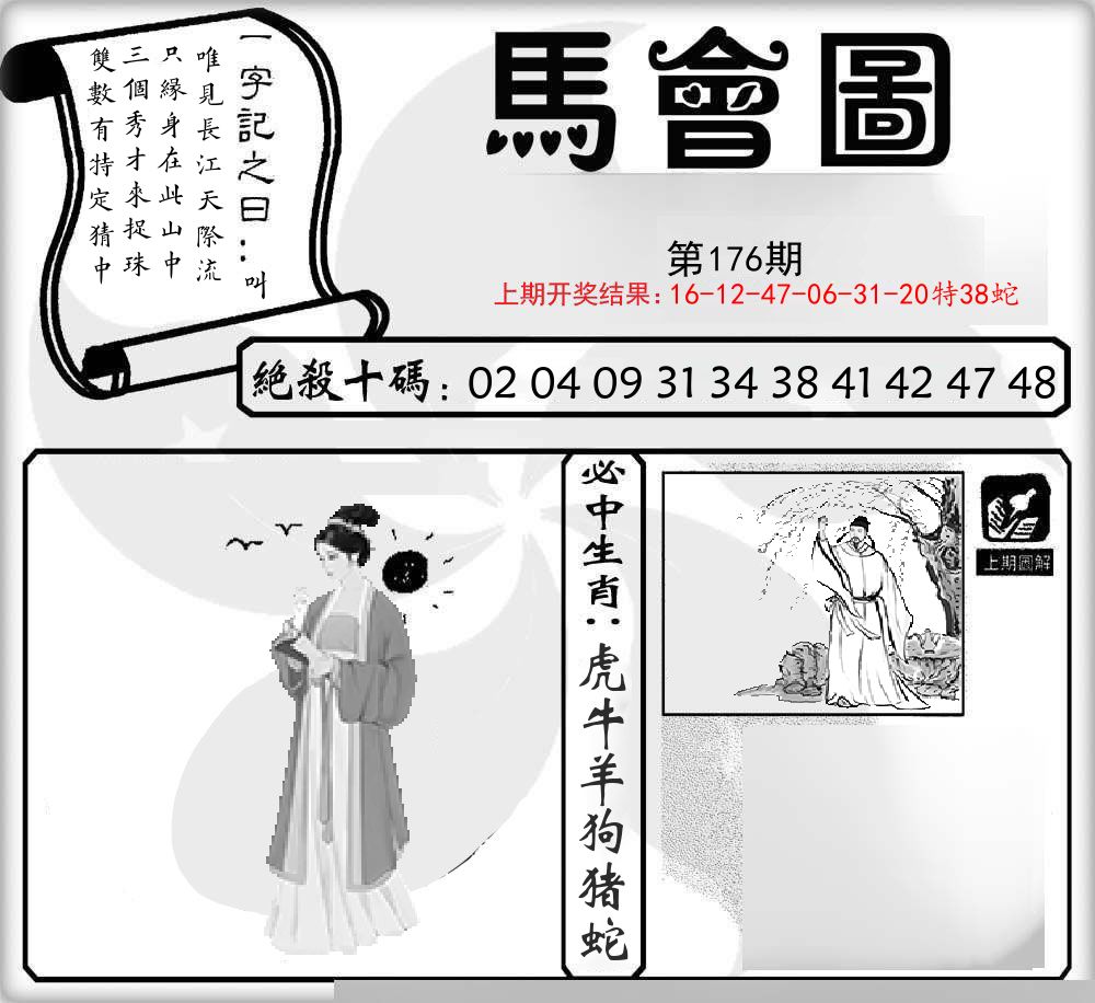 马会图 第176期