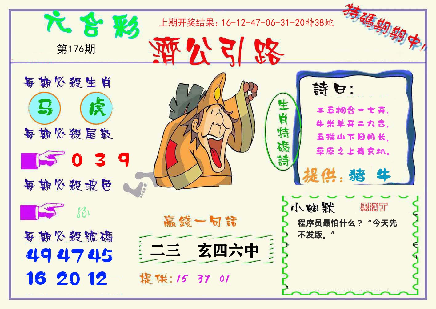 济公引路 第176期