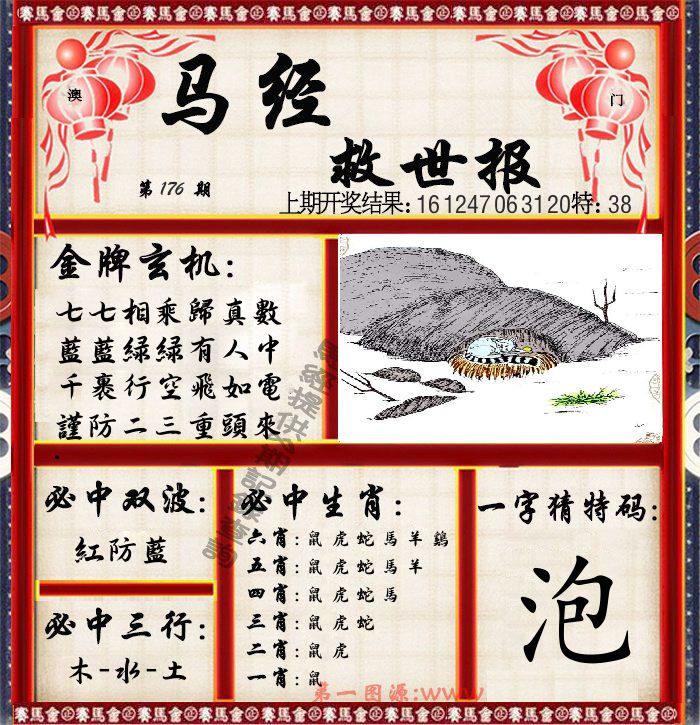 马经救世报 第176期