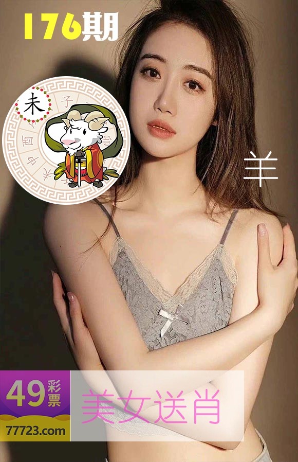 美女送肖 第176期