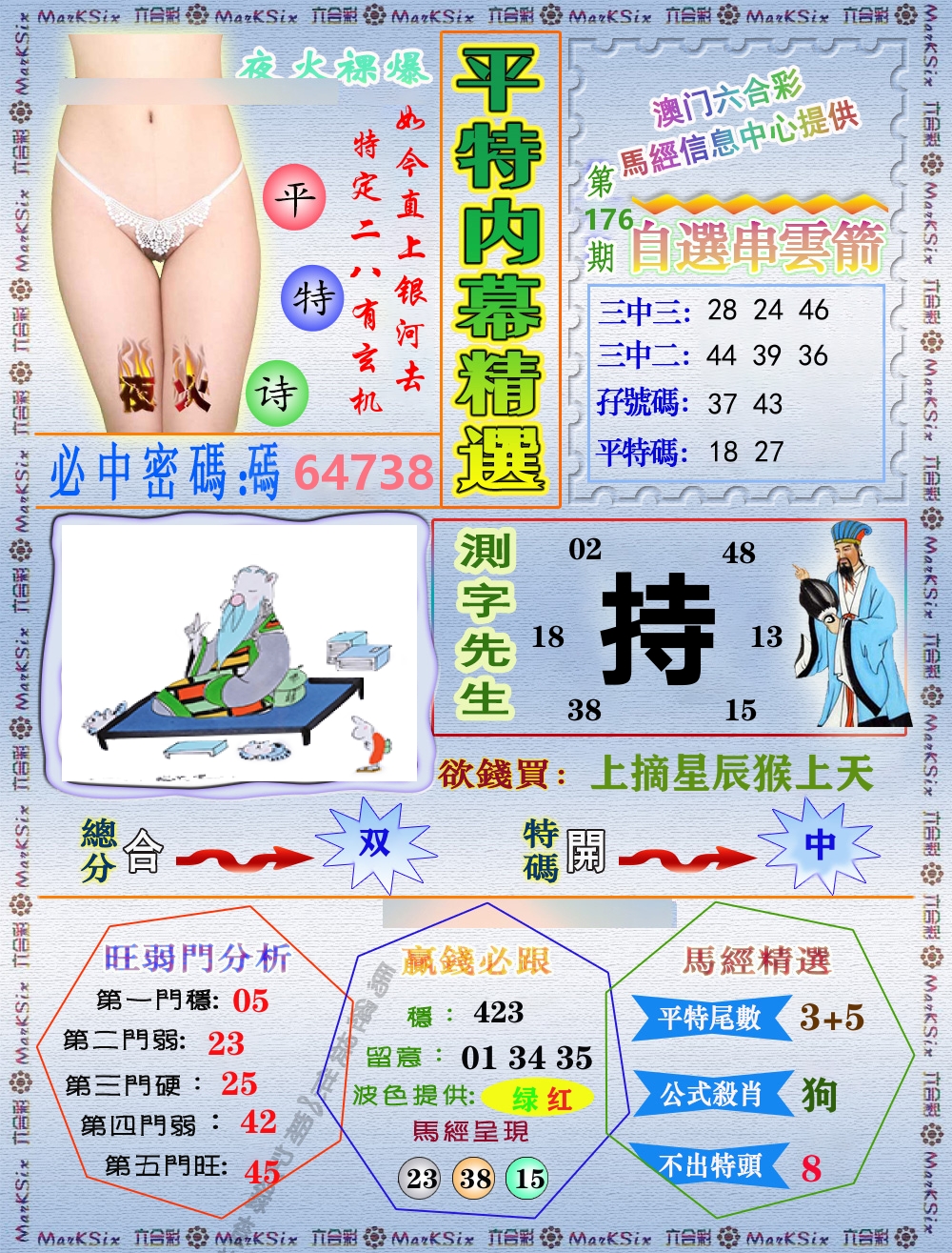 平特内幕精选 第176期