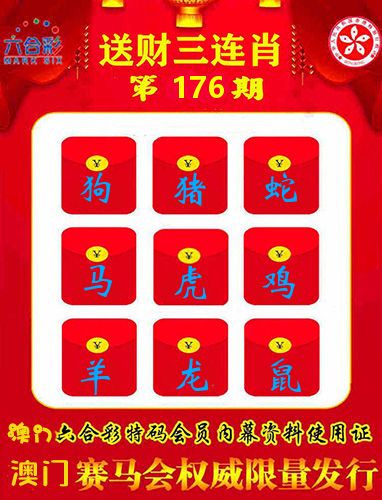 送财三连肖 第176期