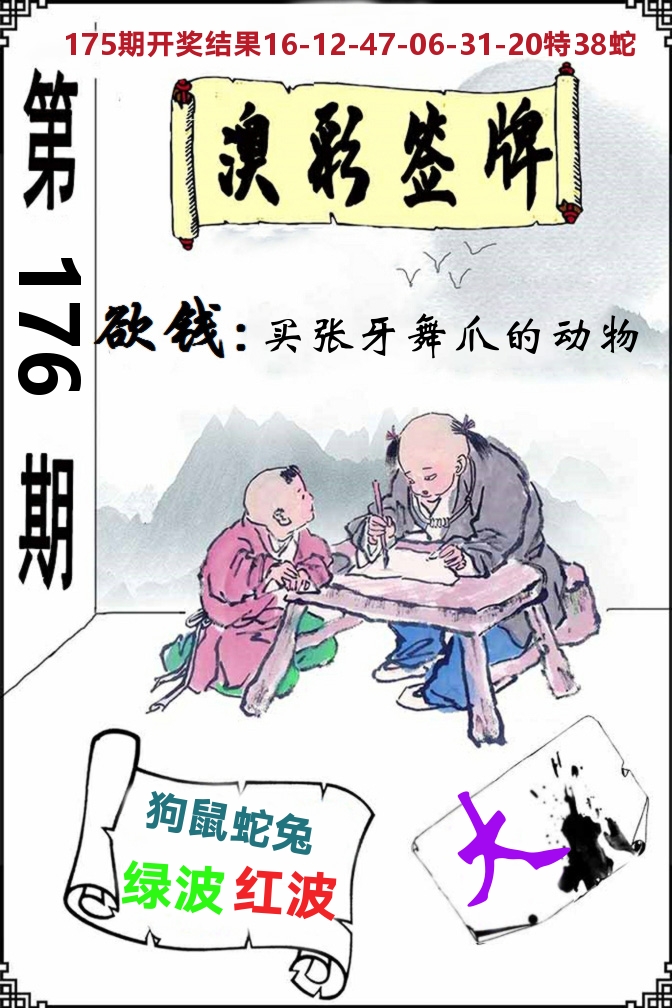 澳门签牌 第176期