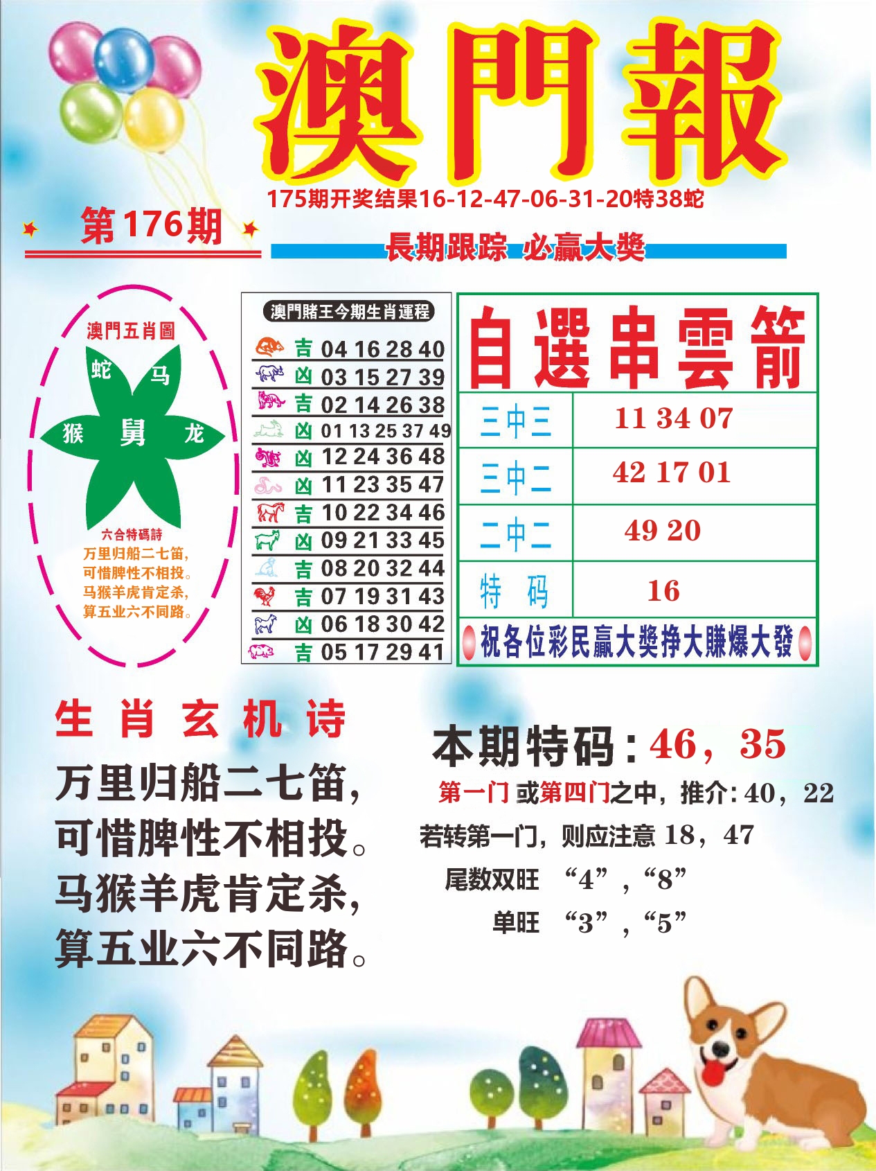 六合头条D 第176期