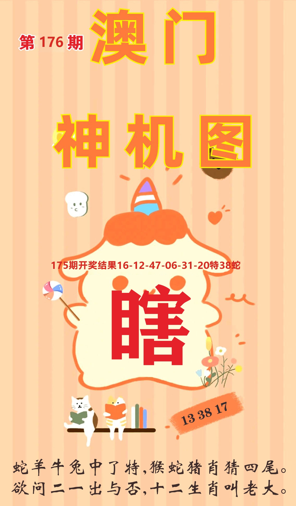 澳门赢天下C 第176期