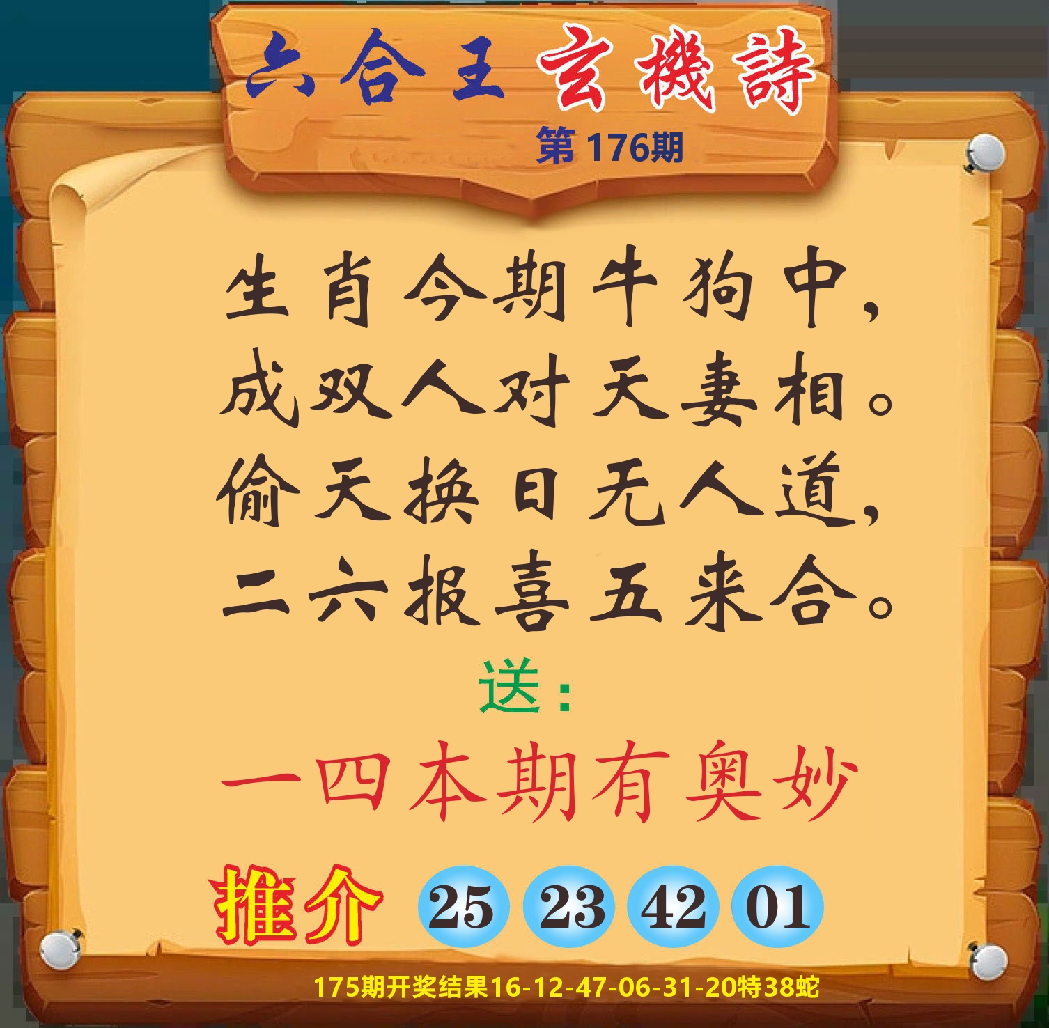 澳门赢天下D 第176期