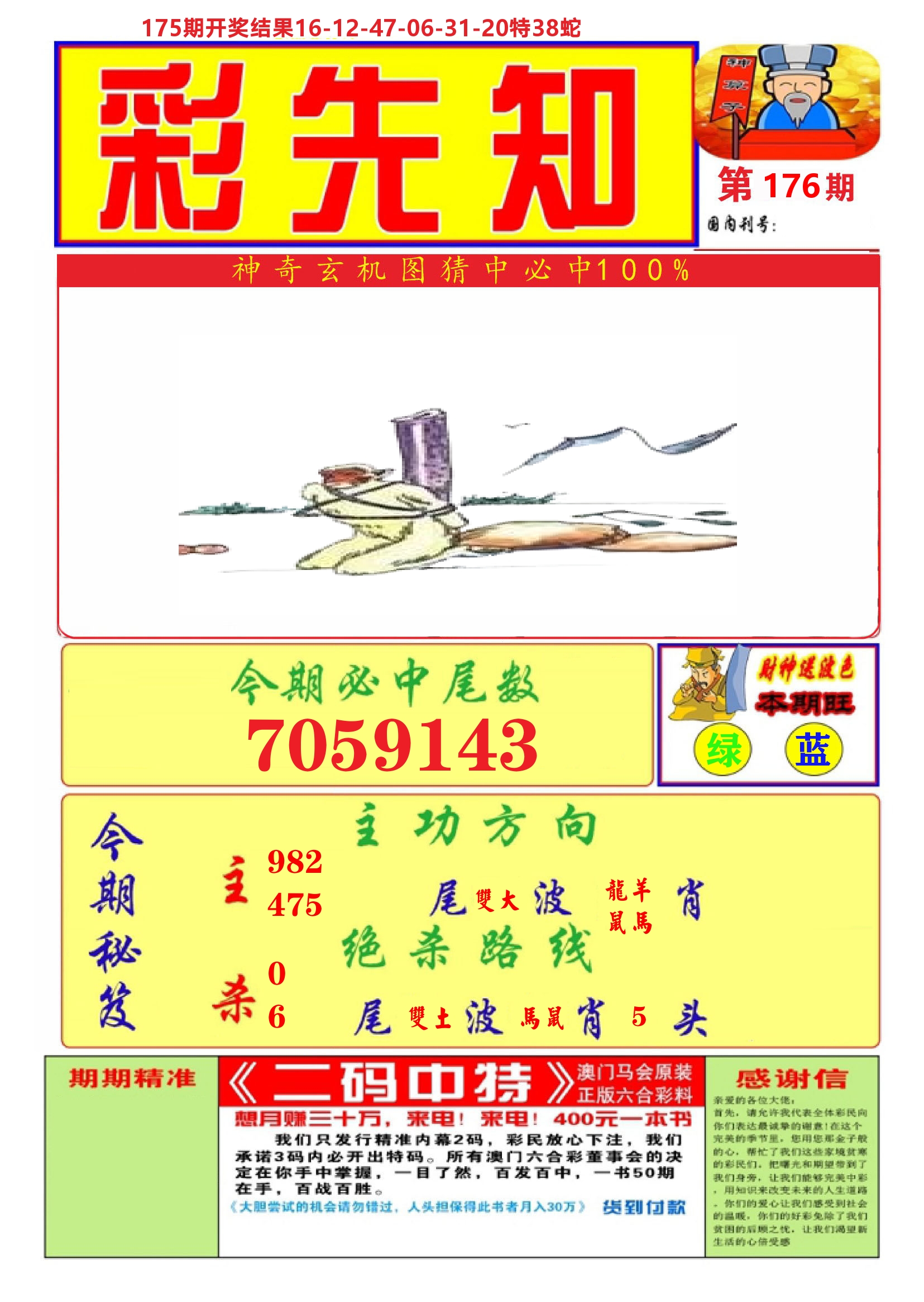 澳门彩先知A 第176期