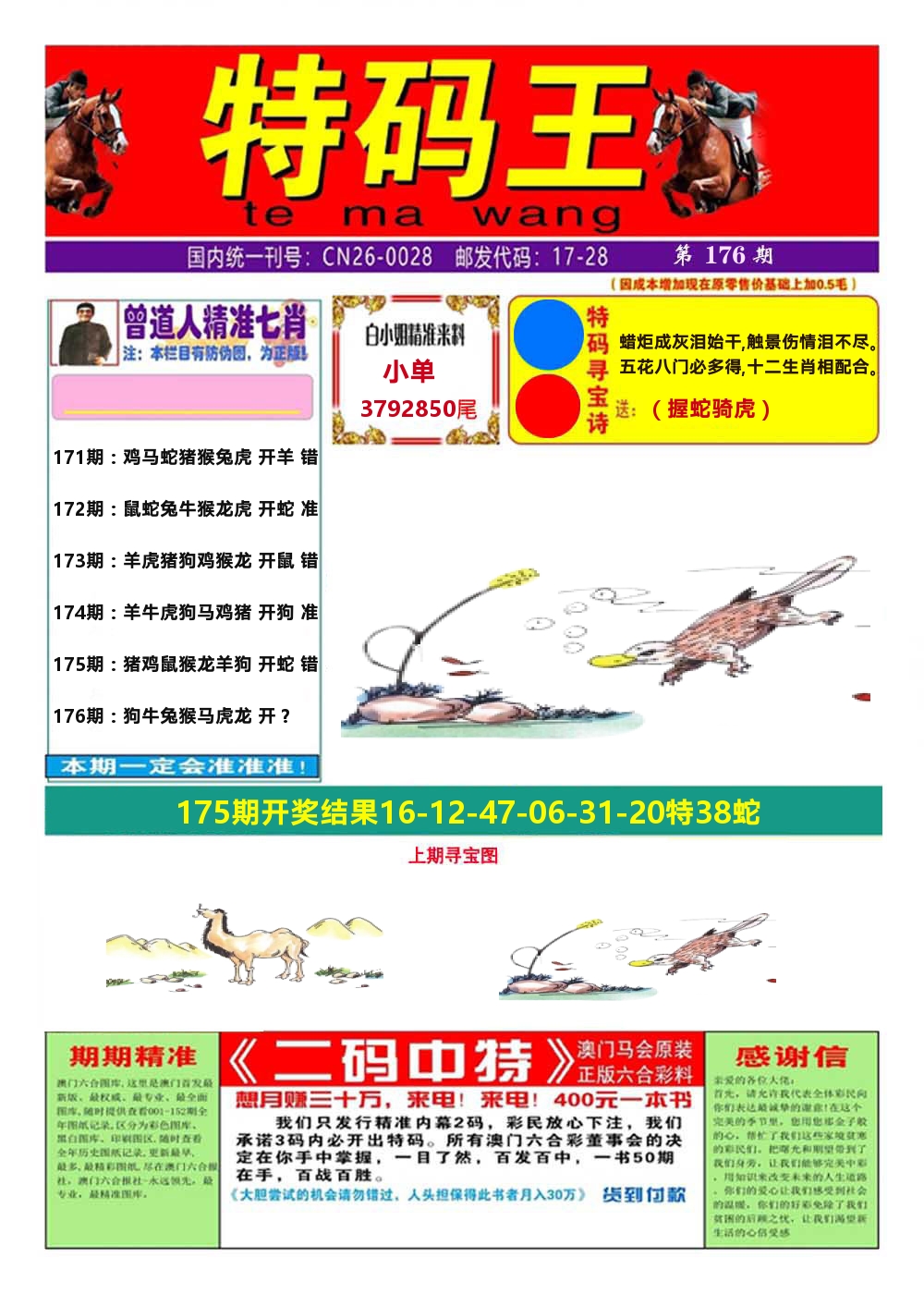 澳门特码王A 第176期