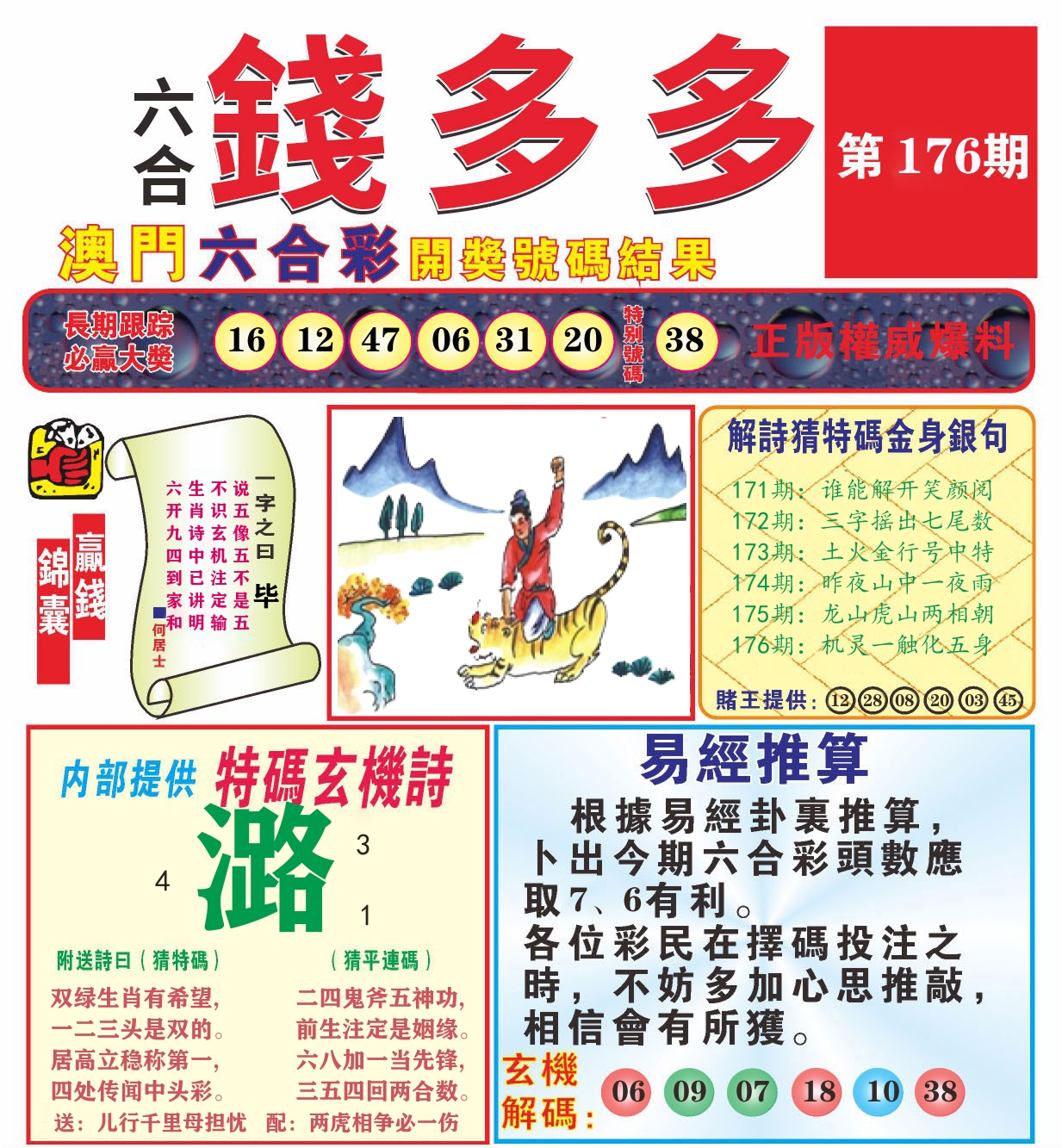 澳门钱多多B 第176期