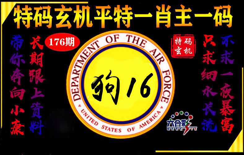 玄机平特 第176期