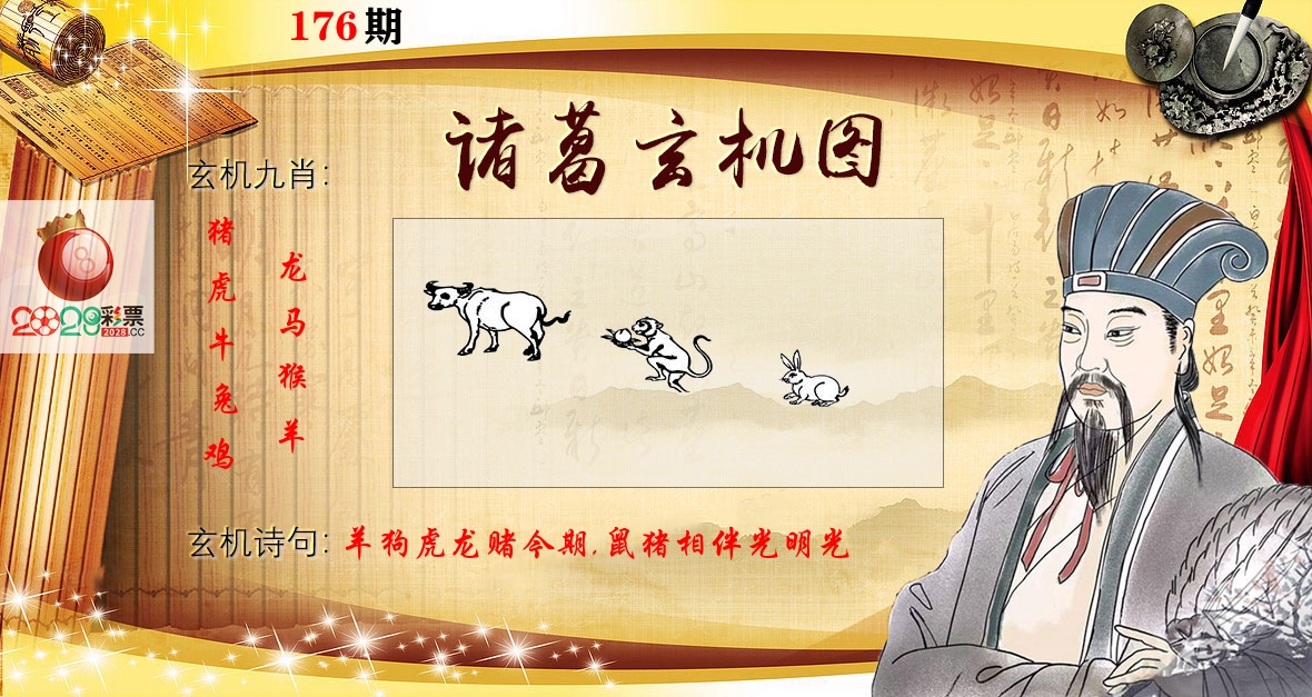 诸葛玄机图 第176期