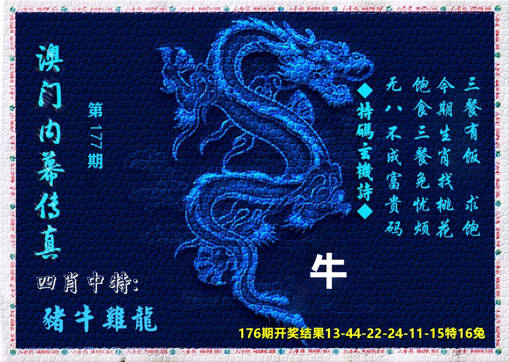 澳门内幕传真 第177期