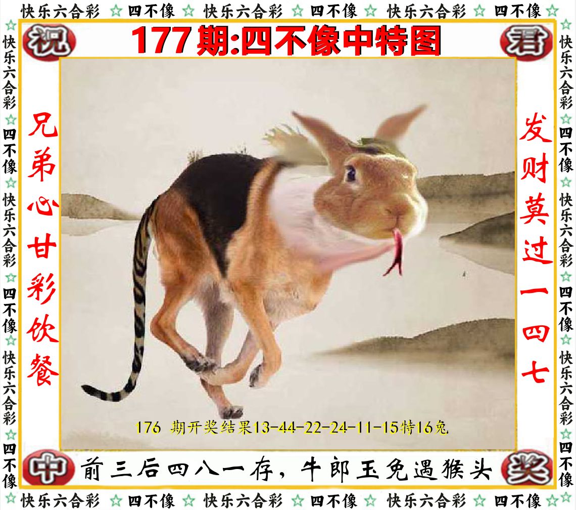 四不像中特图 第177期