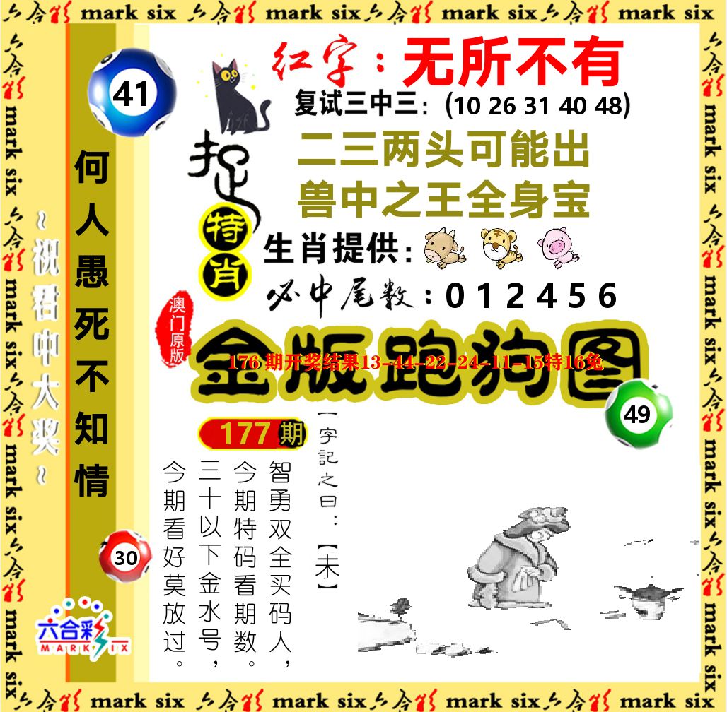 金版跑狗图 第177期