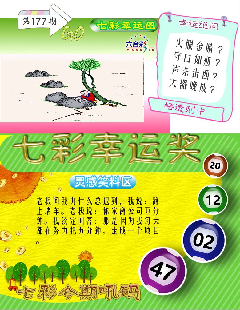 七彩幸运奖 第177期