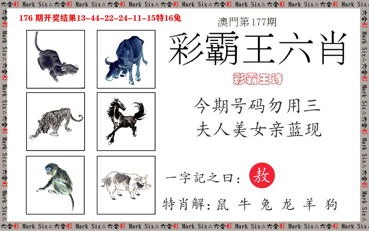 彩霸王六肖 第177期