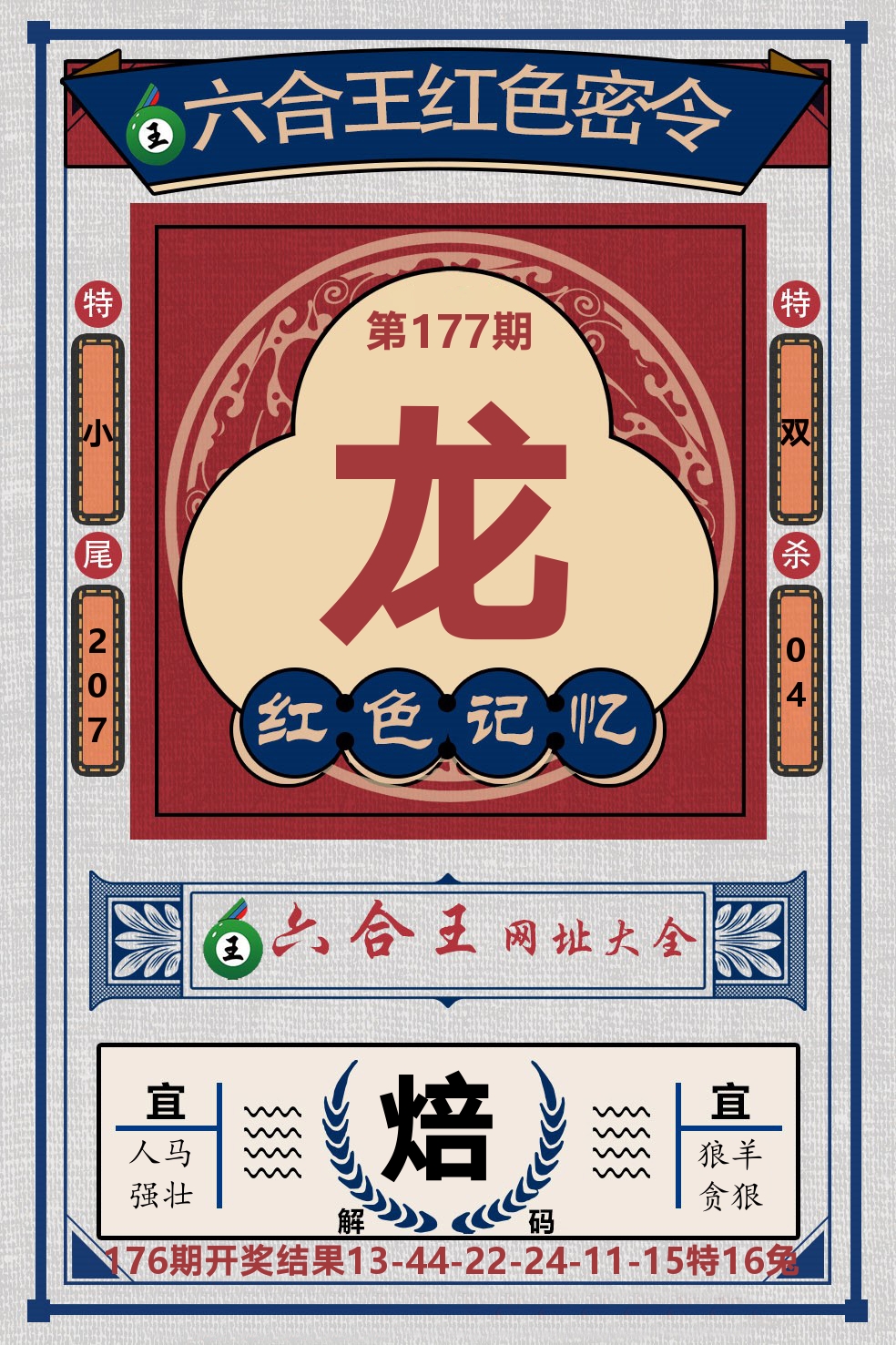 六合王红色密令 第177期