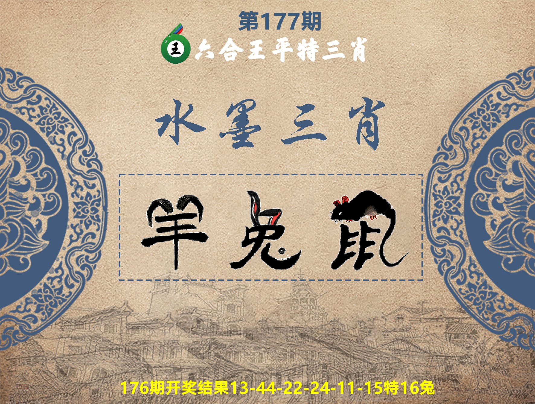 六合王水墨三肖 第177期