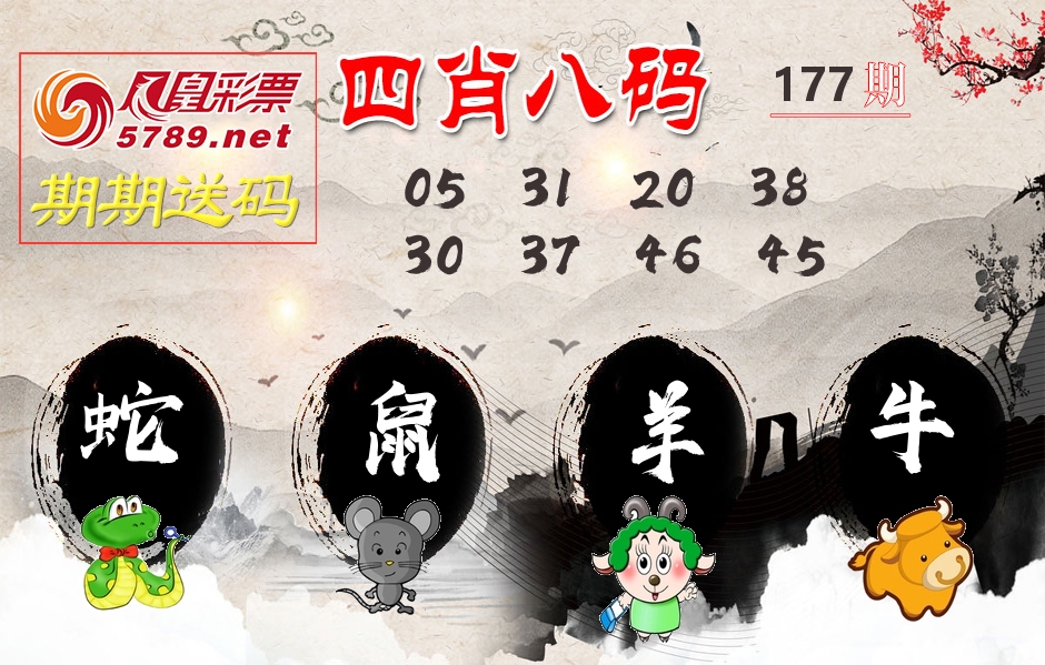 四肖八码期期送 第177期