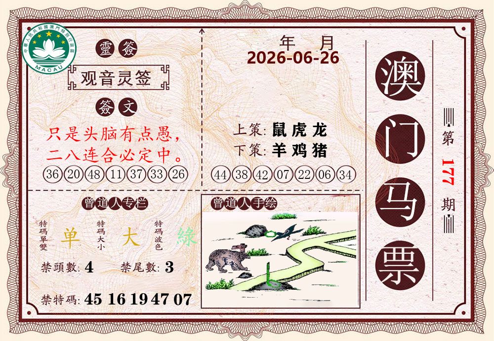 澳门马票 第177期