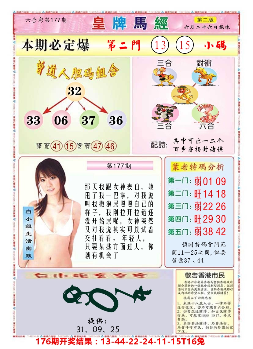 澳门皇牌马经B 第177期