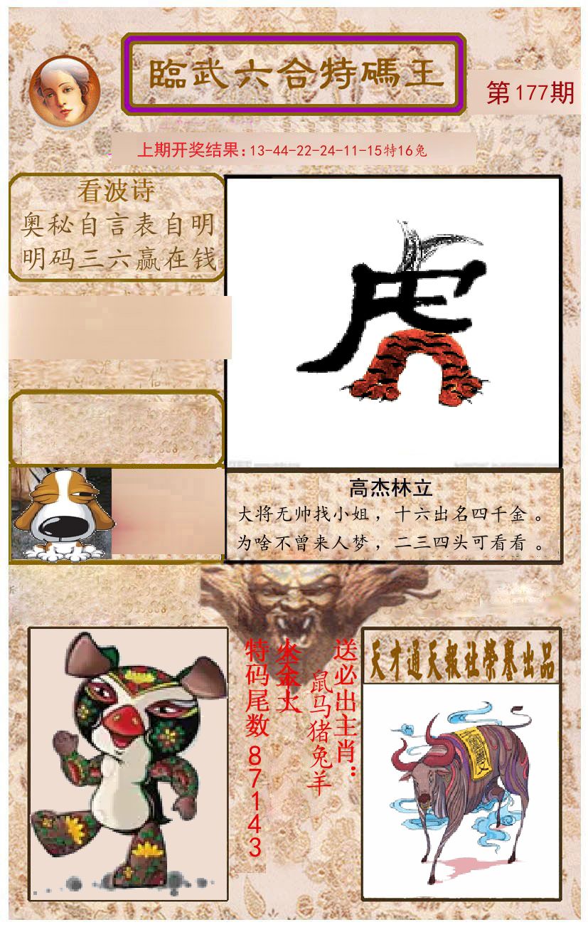 臨武六合特码王 第177期