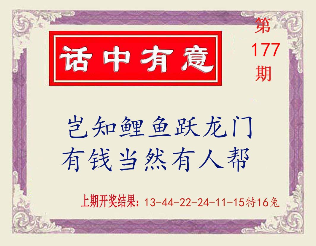 话中有意 第177期