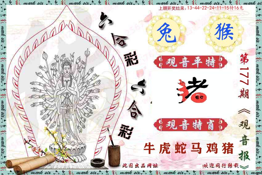 观音彩报 第177期