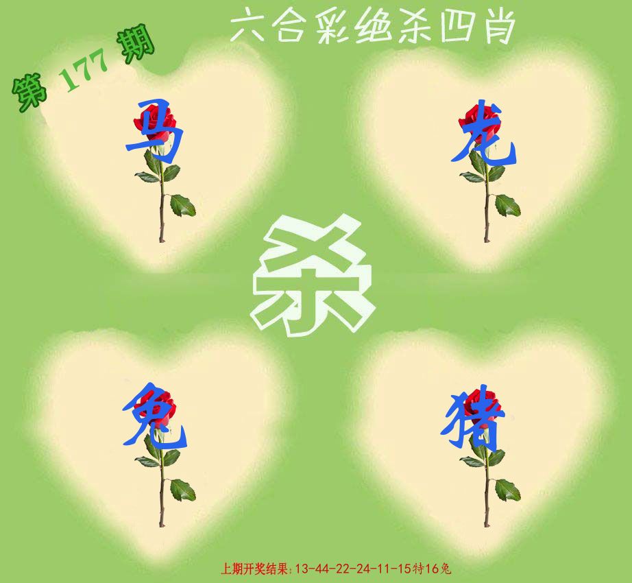 绝杀四肖 第177期