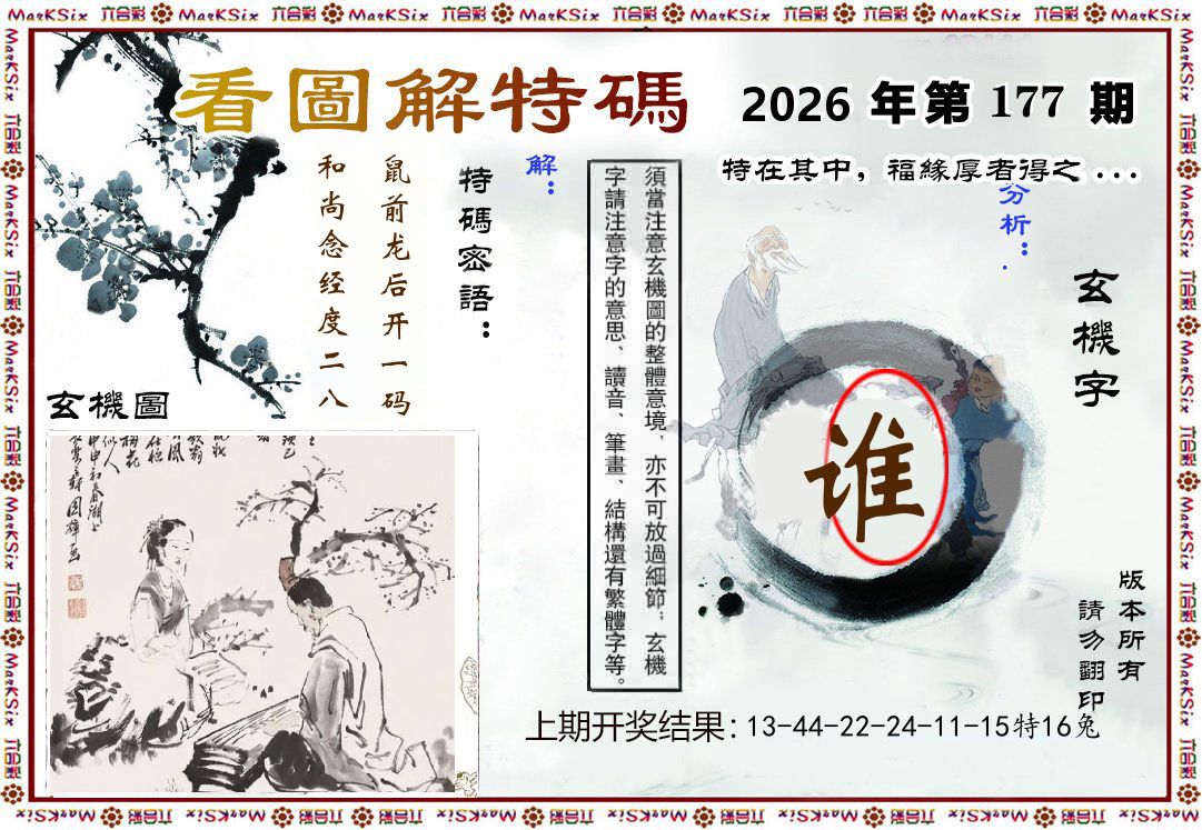 看图解特码 第177期