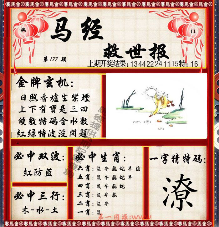 马经救世报 第177期
