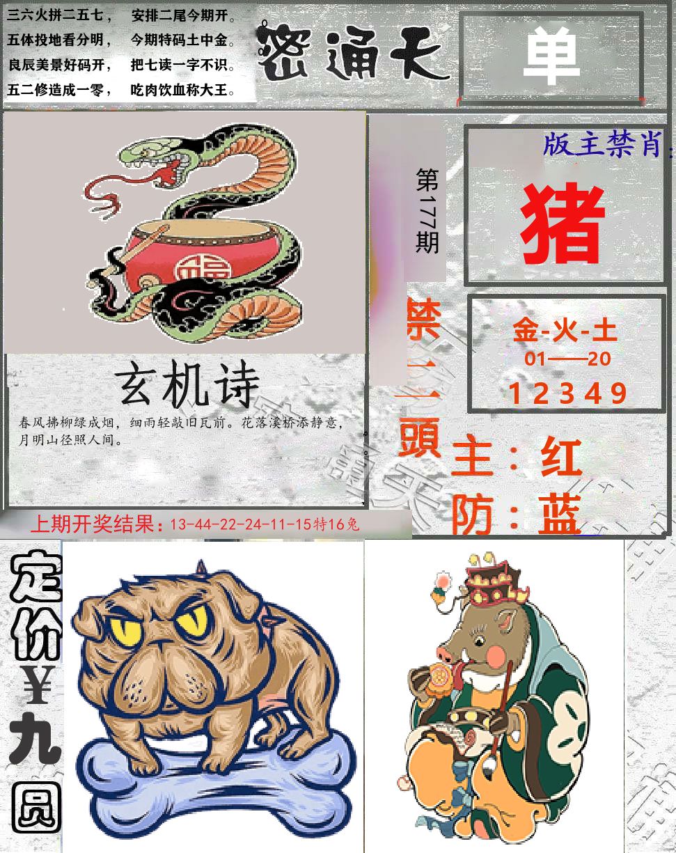 密通天 第177期