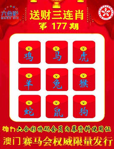 送财三连肖 第177期