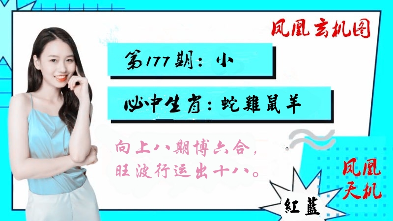 凤凰玄机图 第177期