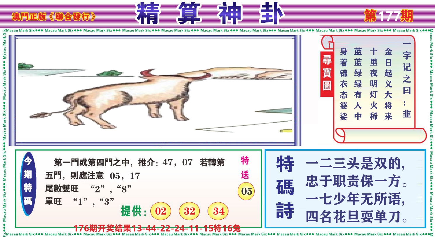 粤彩联盟F 第177期
