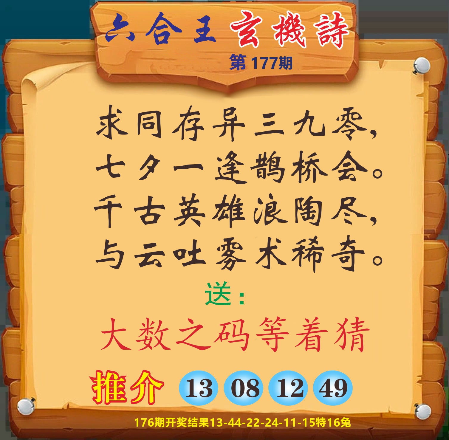 澳门赢天下D 第177期