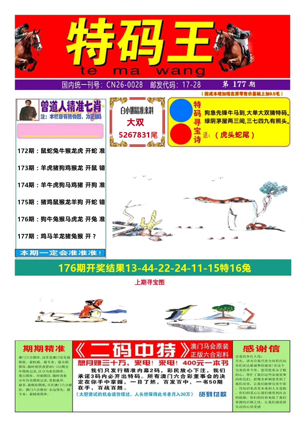 澳门特码王A 第177期