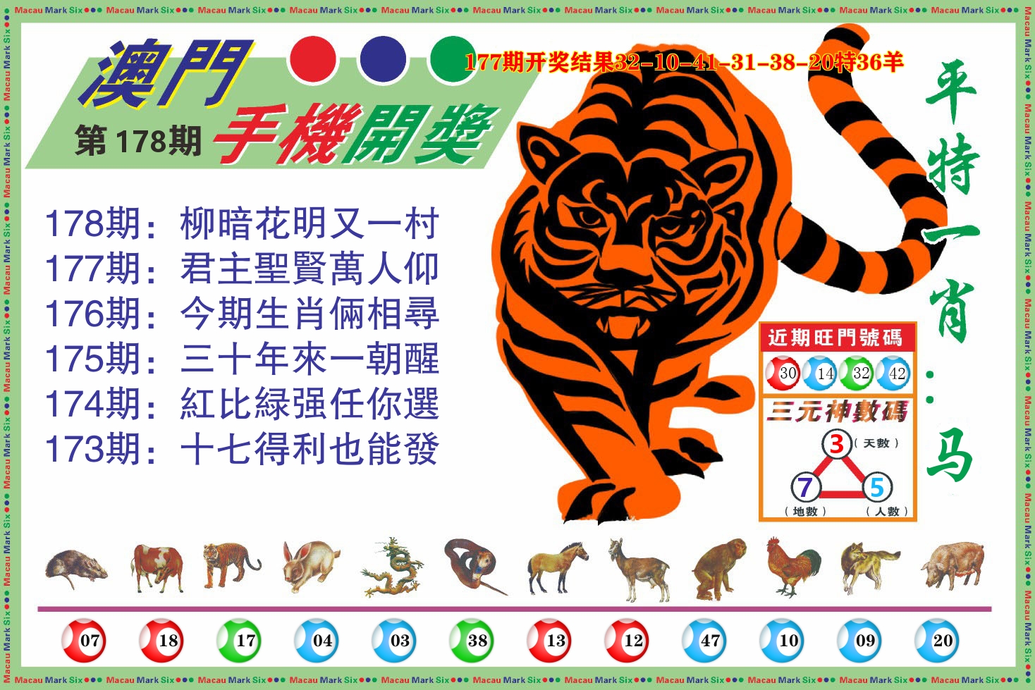 澳门开奖报 第178期
