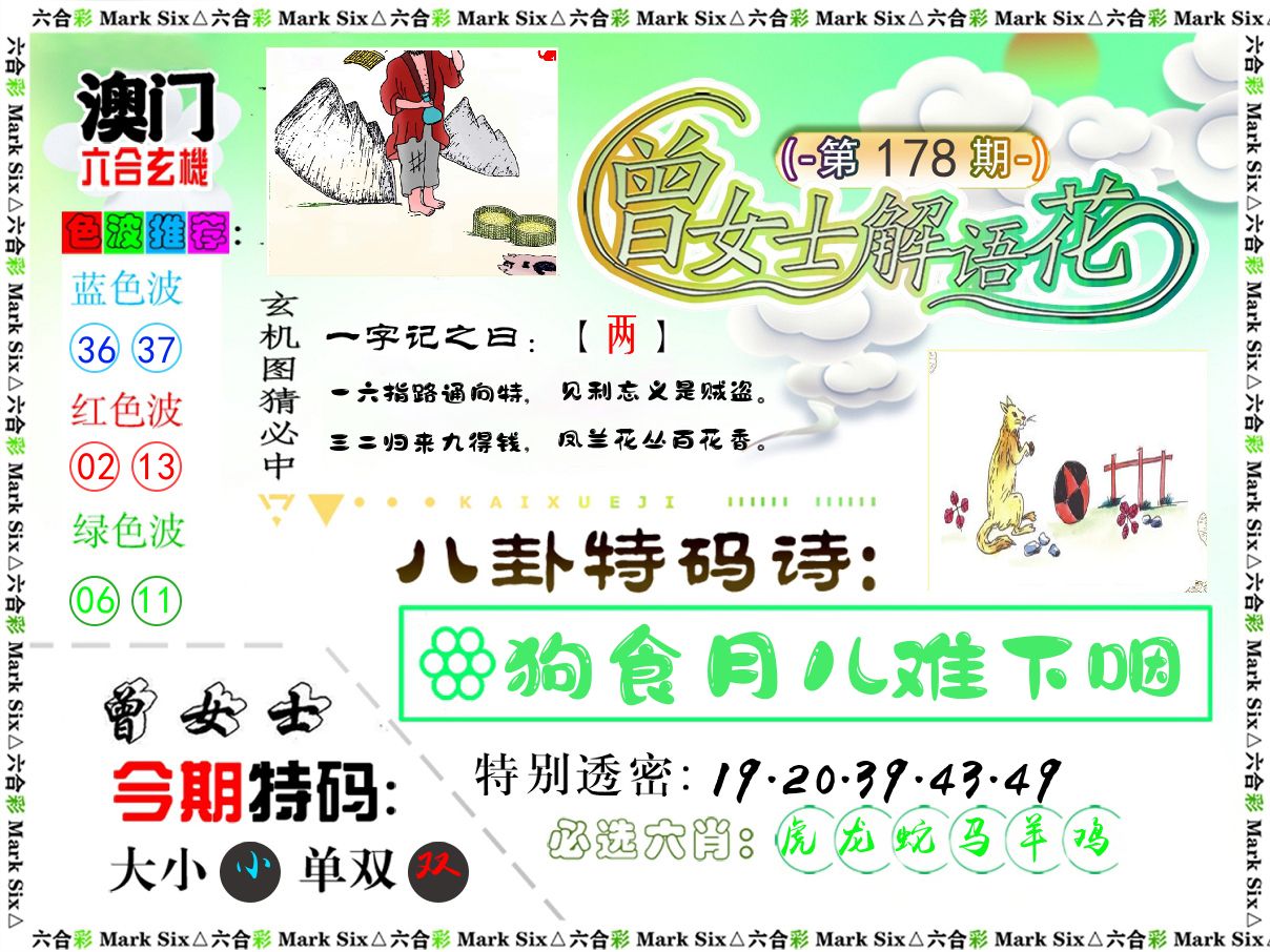 曾女士解语花 第178期