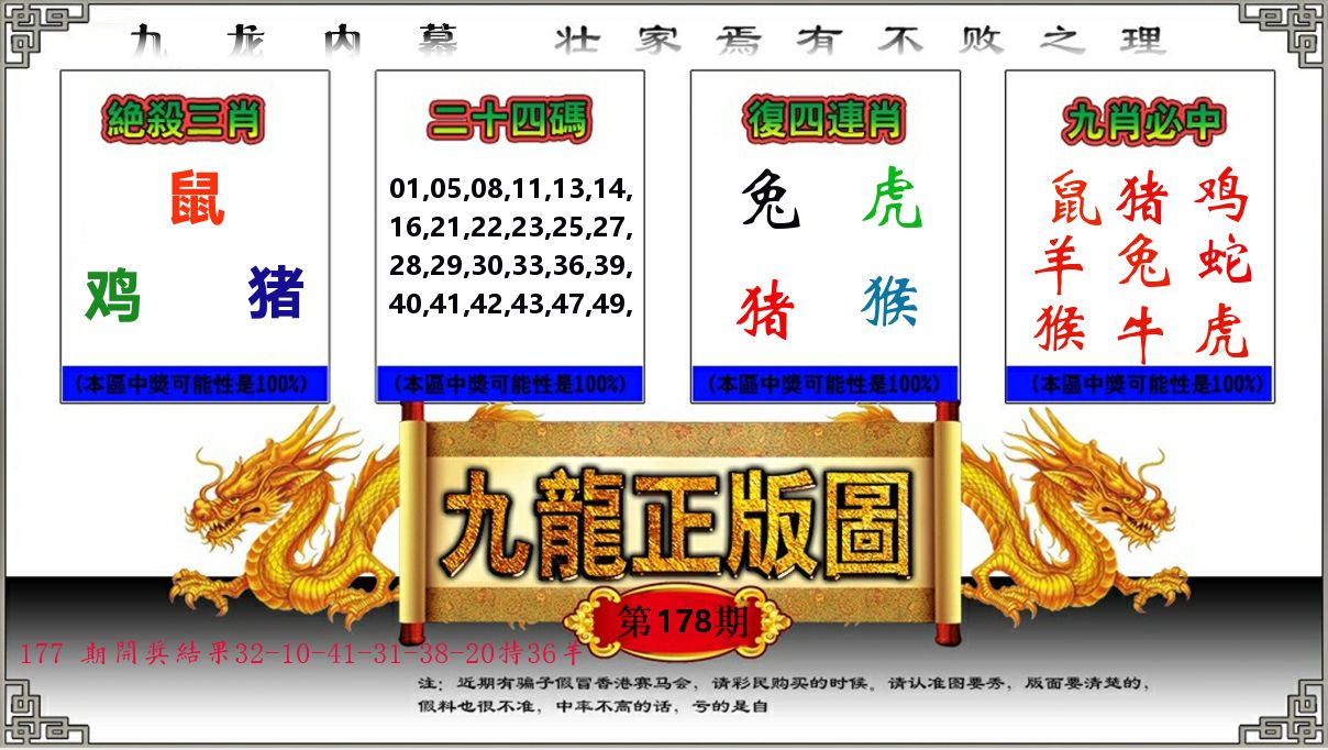九龙正版图 第178期