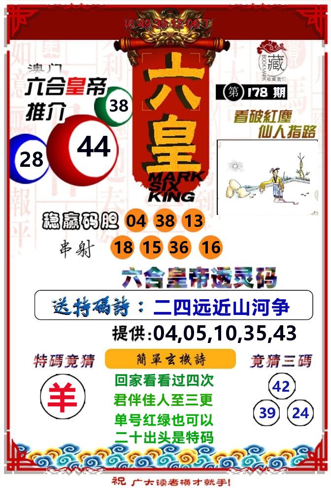 六皇 第178期